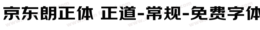 京东朗正体 正道-常规字体转换